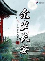 余岁长安结局
