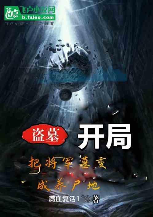 盗墓开局成为发丘天官 卸岭将军