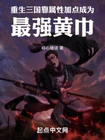 重生为三国黄巾贼的