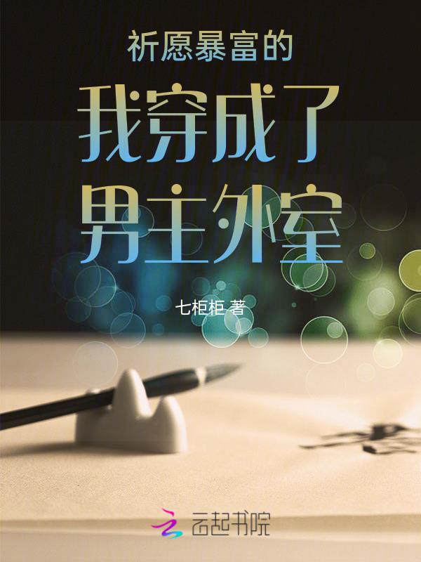 穿成外室的穿书