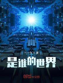 谁是世世界