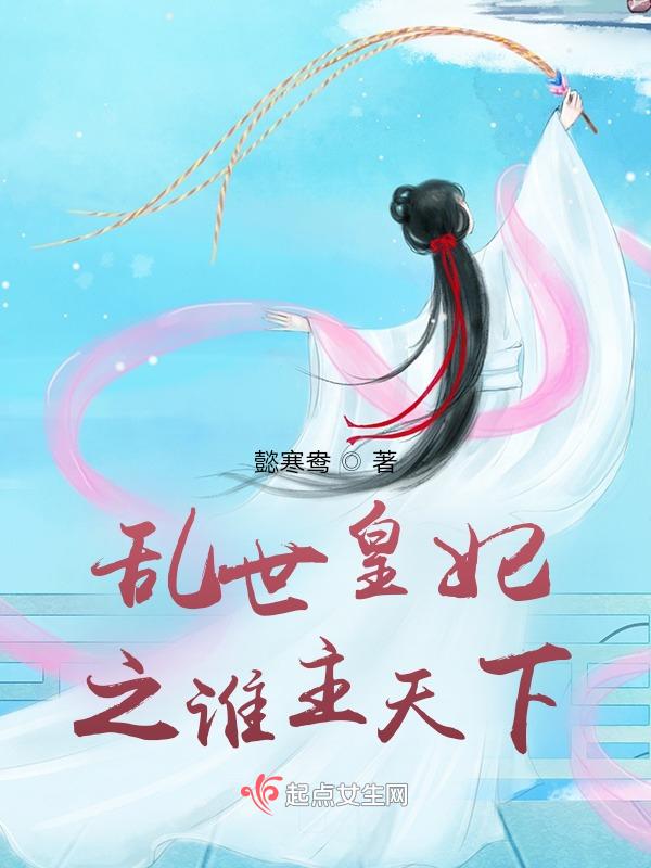 乱世妃舞