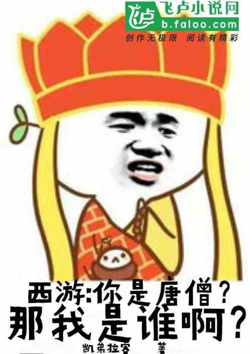 别人说你是唐僧
