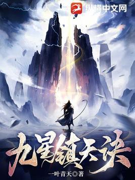 九星镇天诀 一叶青天百度百科