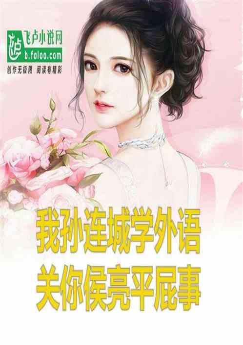 孙连城经典对白