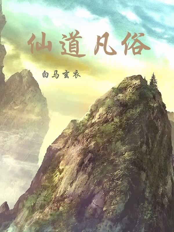 仙凡道仙人