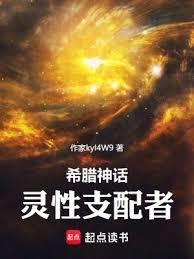 神话灵性支配者起点中文网