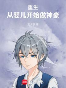 重生从胎儿开始完本