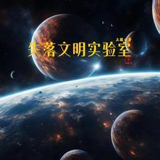 失落的文明丛书