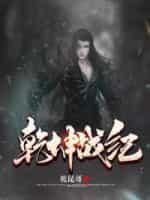 乾坤战纪林奕凡