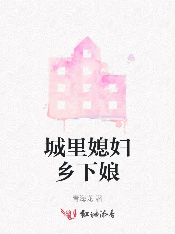 城里媳妇农村婆婆有哪些电视