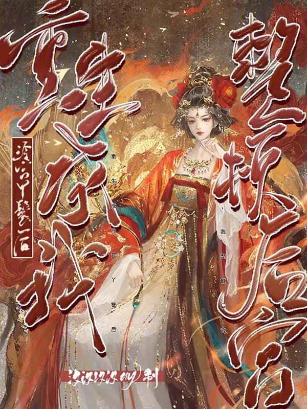 重生成冷宫男妃的