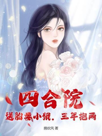 情满四合院里娄小娥