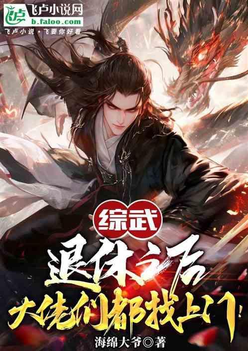 大佬退休之后也超好看