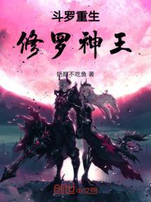 斗罗之神王重生