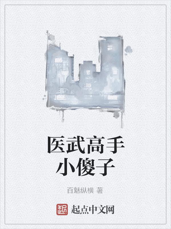 医武高手目录