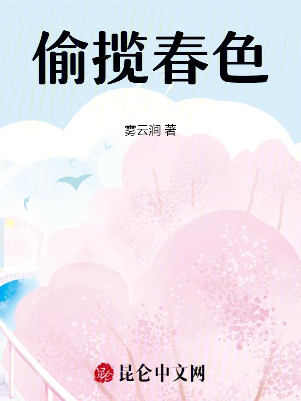 偷春的意思