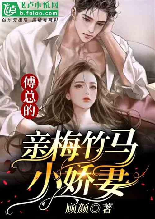 青梅竹马总裁家养的小娇妻