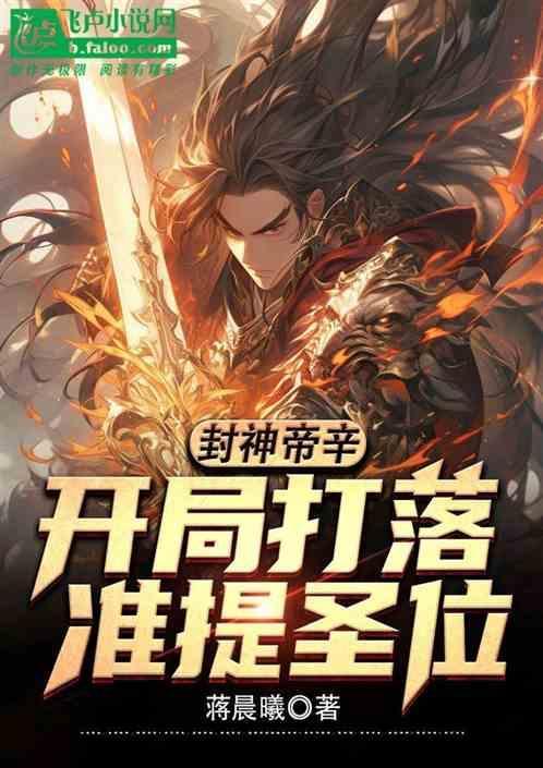 我帝辛开局掌控封神榜免费