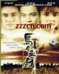乌金血剑1990版