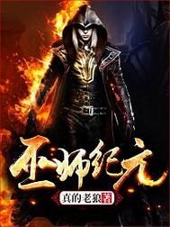 巫师纪元从炼金术开始TXT