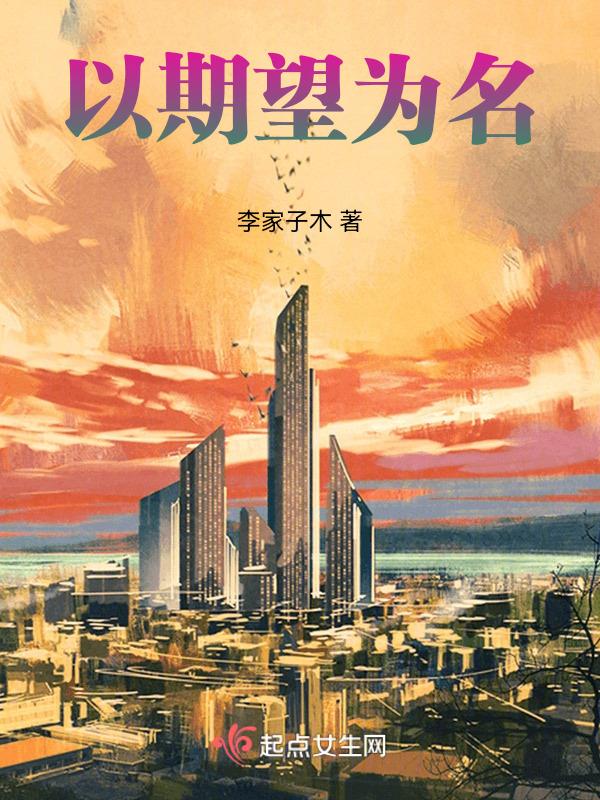 以期盼为话题的作文600字