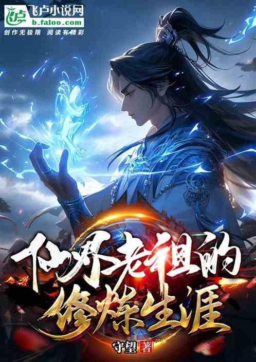 修仙界老祖宗