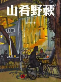 山肴野蔌近义词