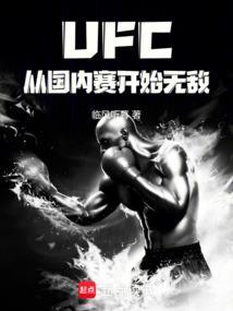 UFC从国内赛开始无敌最新章节笔趣阁