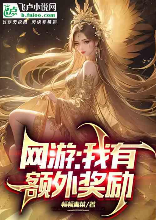 网游我能获得无限奖励在线阅读