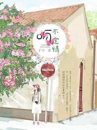一吻不定情全集免费观看