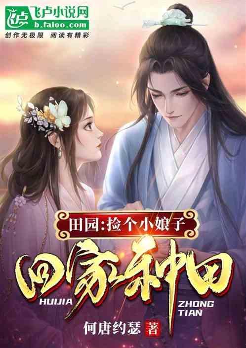 捡个娘子来种田作者浮生
