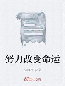 努力改变命运素材名人