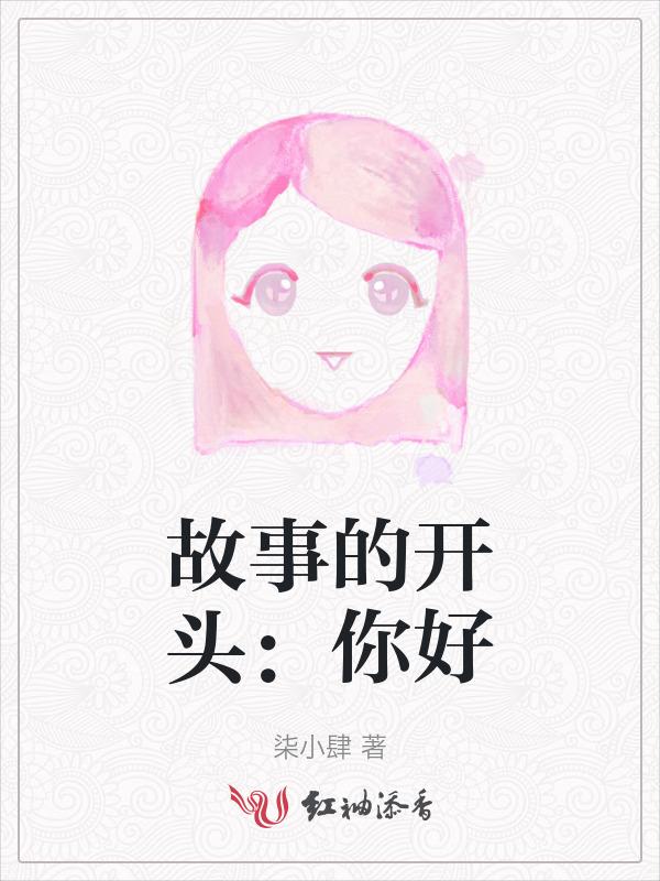 你好好的是一个故事的结束