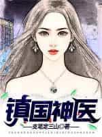 镇国神医 支笔定三山