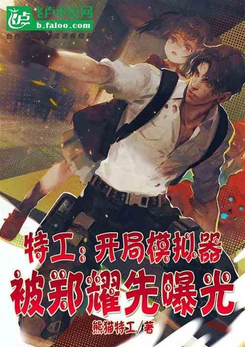 特工开局震惊郑耀先