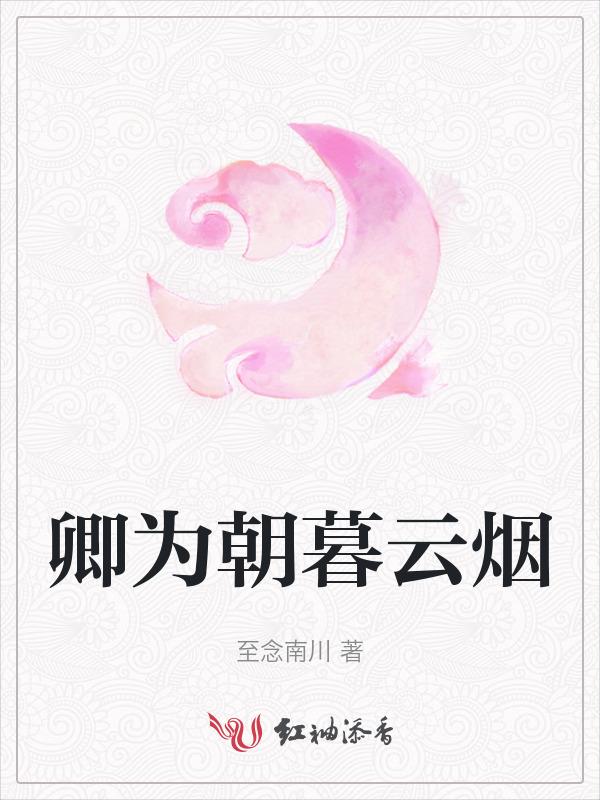 卿为朝朝暮暮前面一句是什么