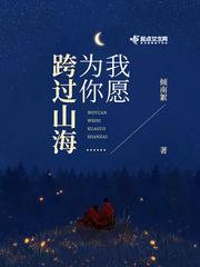 为你跨过山海你可以入梦来