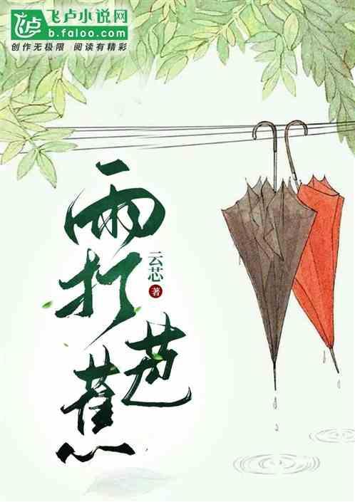 雨打芭蕉下一句是什么