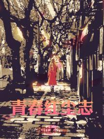 红尘三杯祭青春