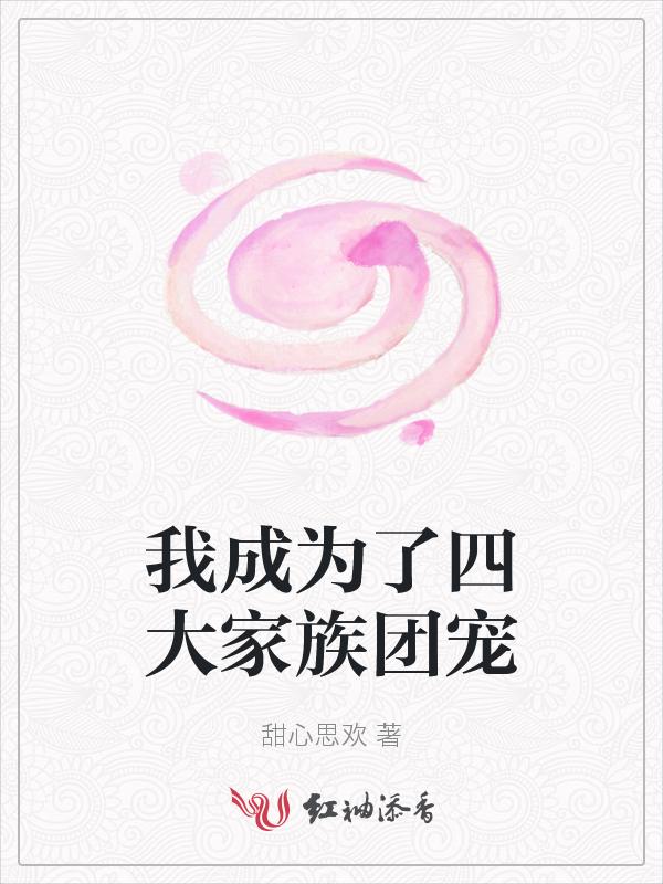 成为四个大佬的妹妹
