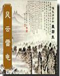 风云雷人