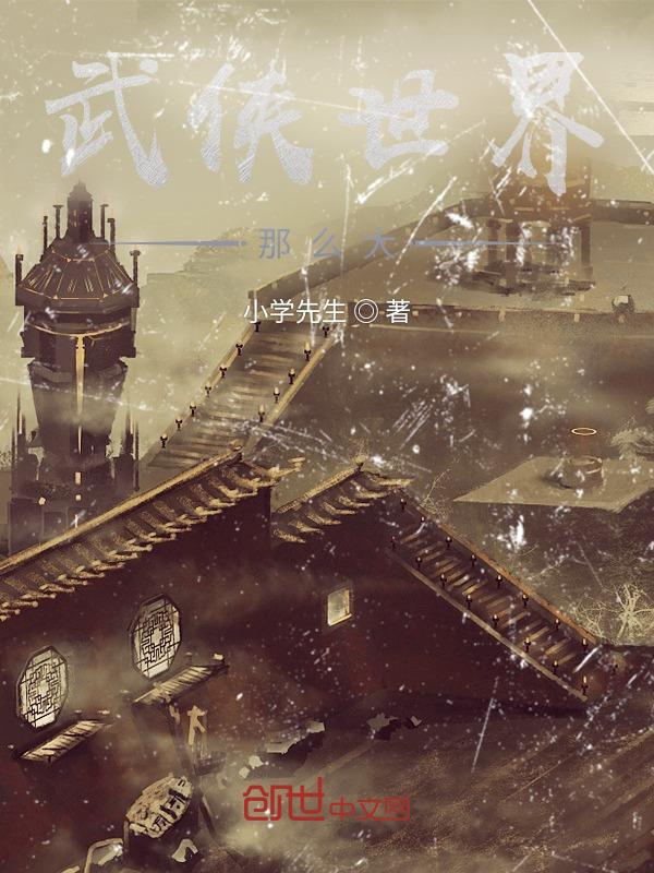 武侠世界那么大的