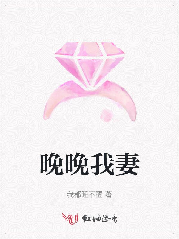 晚晚是哪部