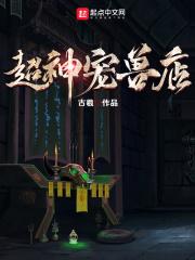 超神宠兽店tXt免费