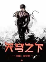 穹顶之下电视剧免费观看完整版
