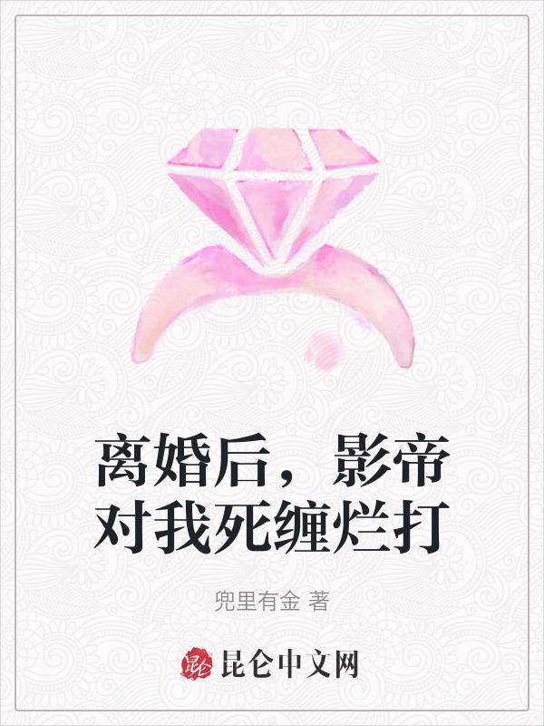 离婚后影帝天天捡垃圾格格党