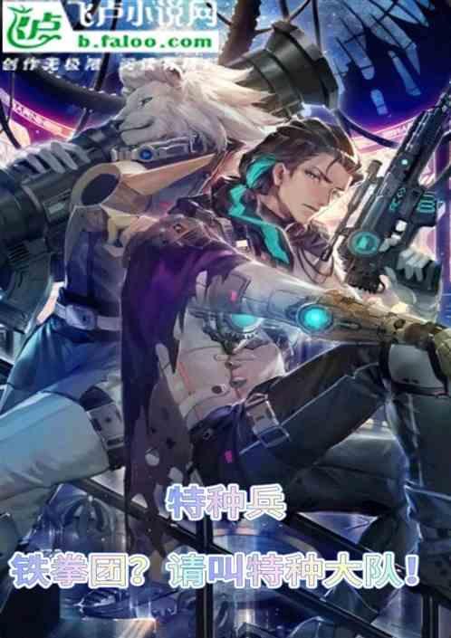 特种兵之铁拳特战队