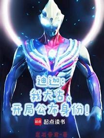 迪迦之大古
