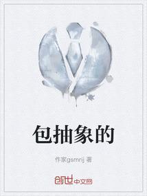 包抽象的哎